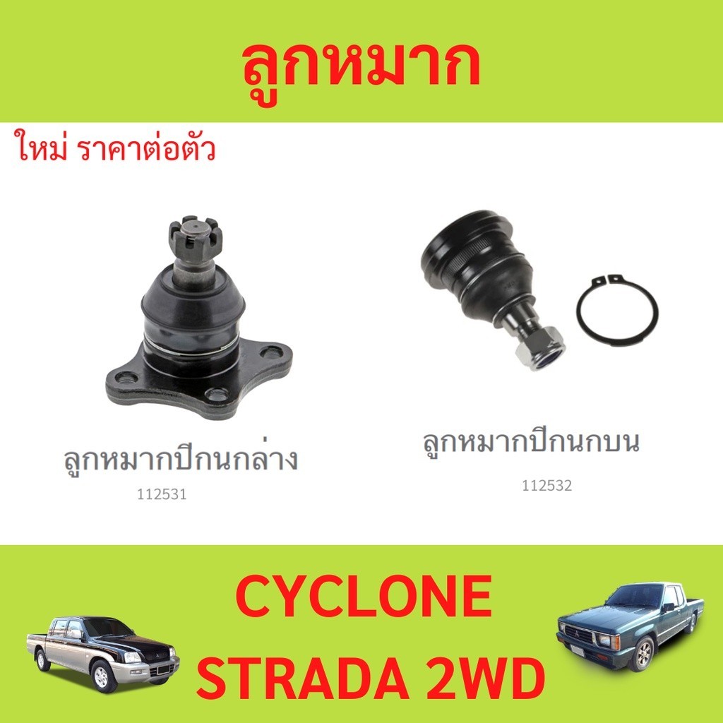 1ตัว ลูกหมากปีกนกบน  ลูกหมากปีกนกล่าง CYCLONE STRADA ไซโครน สตราด้า