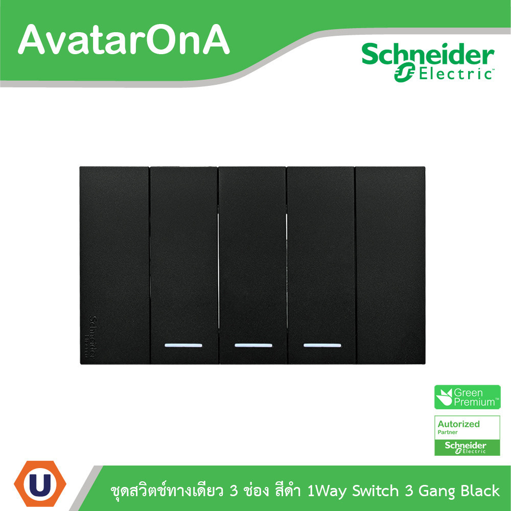 Schneider ชุดสวิตช์ทางเดียว 3 ตัว Size S ประกอบสำเร็จรูป | สีดำ | AvatarOn A | A7033F_BK | Ucanbuys