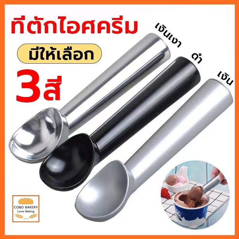 ❤️ส่งฟรี❤️  ที่ตักไอศครีม วัสดุอลูมิเนียมอัลลอย ยาว 18 cm ช้อนตักไอศครีม ที่ตักไอติม ice cream scoop