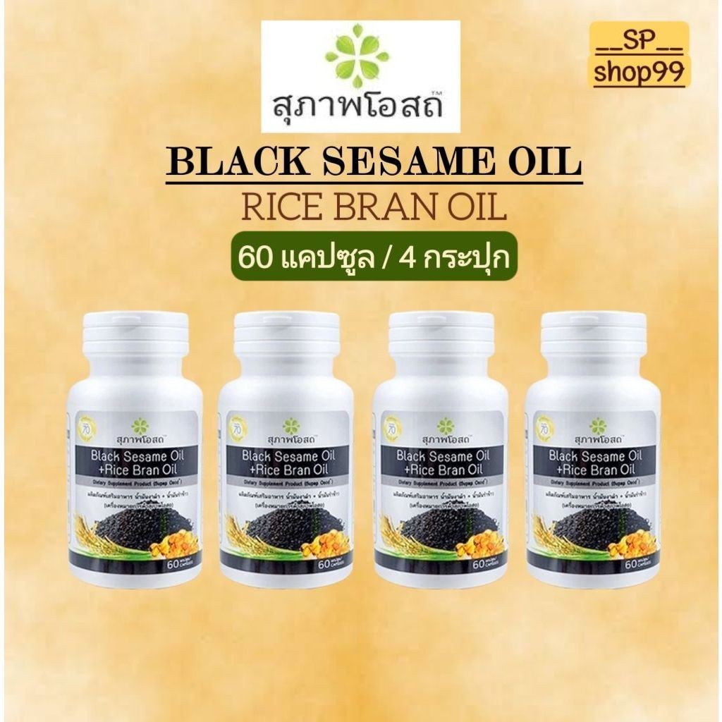 สุภาพโอสถน้ำมันงาดำสกัดเย็น+น้ำมันรำข้าว (4 กระปุก) บรรจุ 60 แคปซูล BLACK SESAME OIL + RICE BRAN OIL