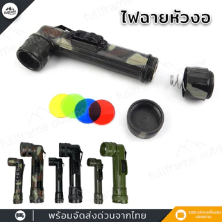 ไฟฉายหัวงอ มี2ขนาด เล็ก ใหญ่ ไฟฉายทหาร เปลี่ยนสีได้ แบบใส่ถ่าน แค้มป์ปิ้ง เดินป่า สินค้าใหม่