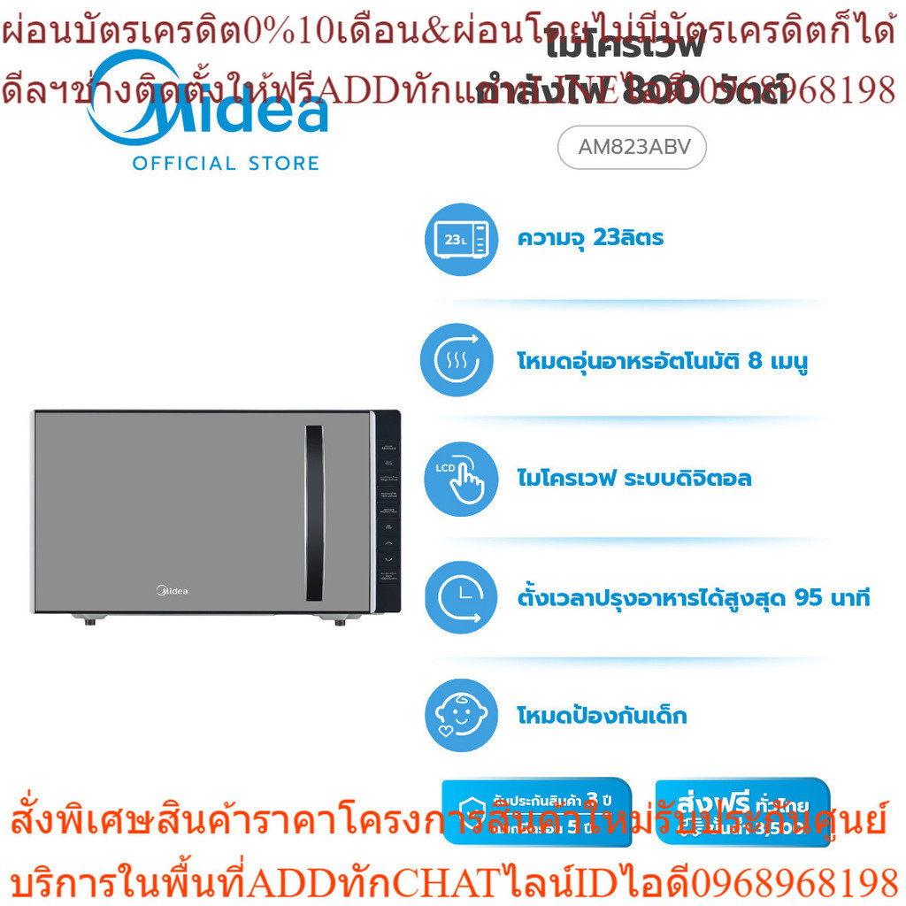 (ส่งฟรีทั่วไทย) Midea ไมโครเวฟไมเดีย ความจุ 23 ลิตร (Digital Microwave 23L) รุ่น AM823ABV *รับประกัน