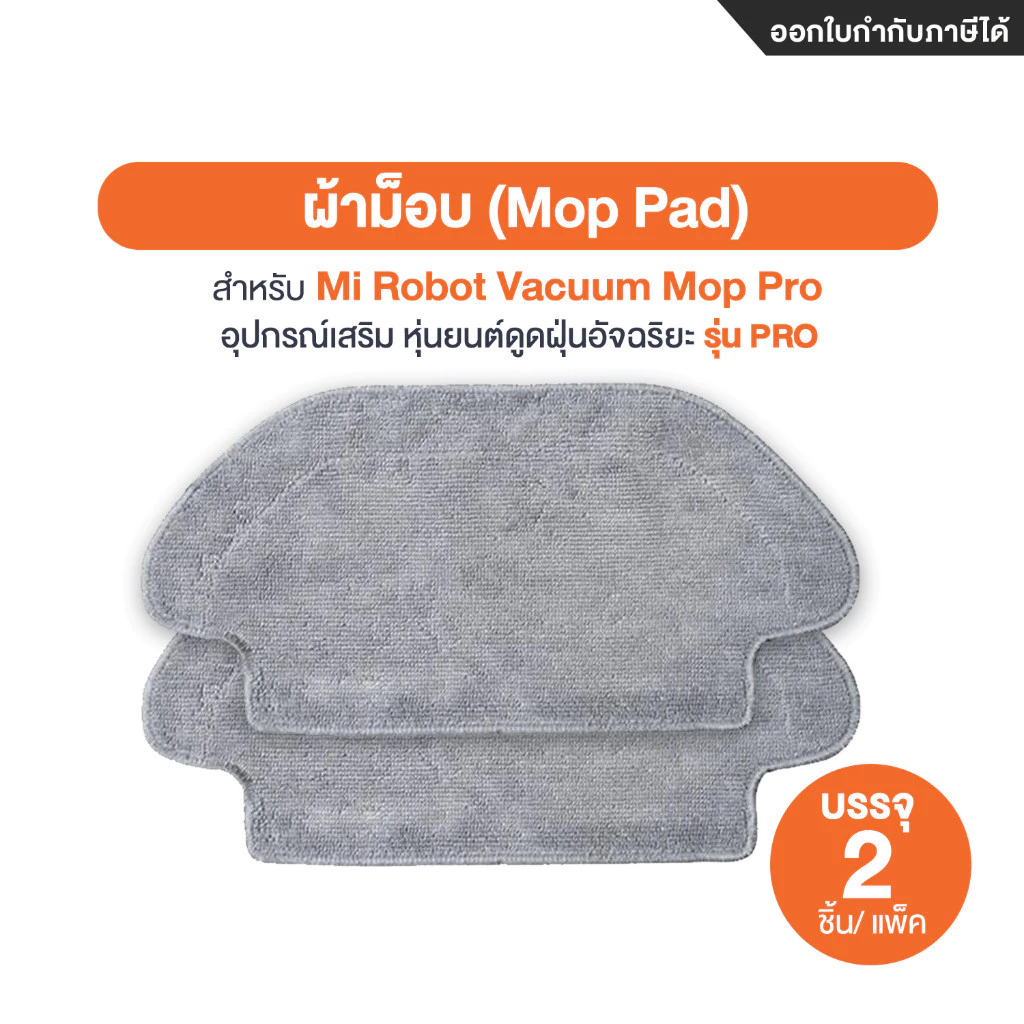 อุปกรณ์เสริมหุ่นยนต์ดูดฝุ่น Xiaomi Mi Robot Vacuum Mop Pro thumbnail 5