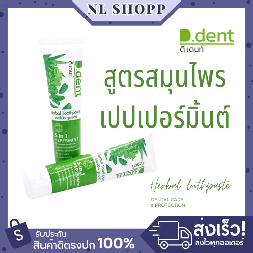 ยาสีฟัน ดี.เด้นท์ สมุนไพร 5 in 1 สูตรเปปเปอร์มินต์ 100ml | ยาสีฟันสมุนไพรกลิ่นหอมสดชื่น