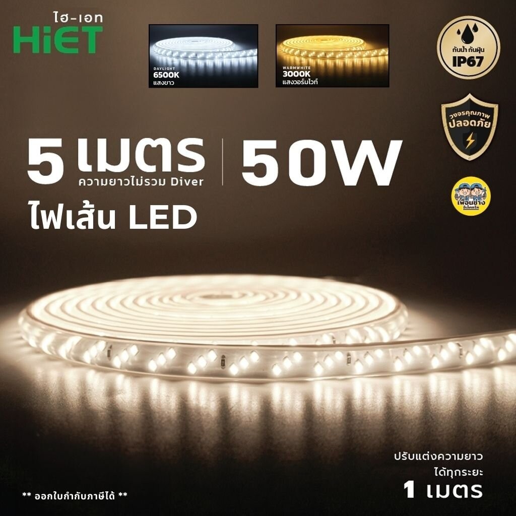 HIET ไฟเส้น ไฟริบบิ้น LED ตกแต่งห้อง 50w LED ROPE LIGHT 5M สายยาง ประดับ กันน้ำกันฝุ่น IP67