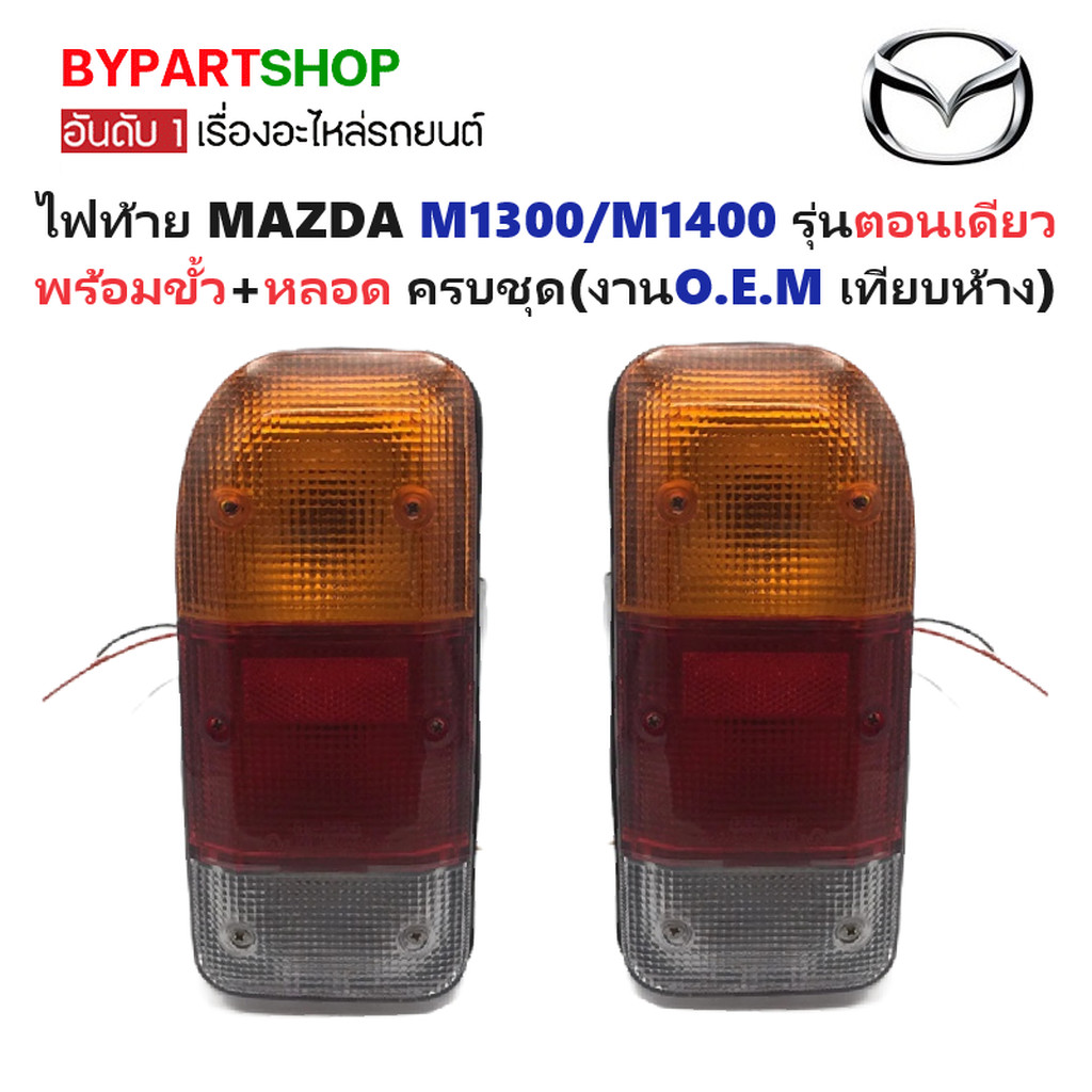 ไฟท้าย MAZDA FAMILIA(แฟมิลี่) M1300/M1400 รุ่นตอนเดียว พร้อมสายไฟ+หลอด (งาน O.E.M เทียบห้าง) -ราคาต่