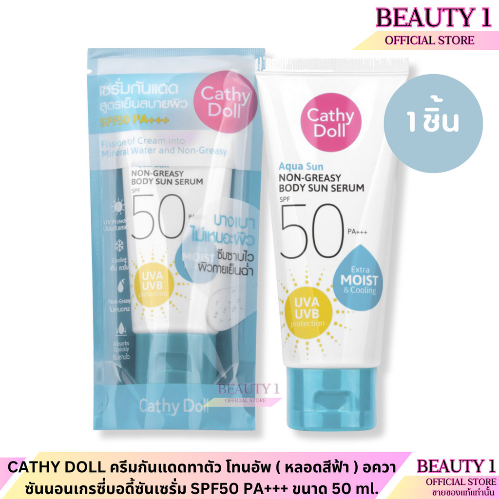 CATHY DOLL ครีมกันแดดทาตัว โทนอัพ ( หลอดสีฟ้า ) อควา ซันนอนเกรซี่บอดี้ซันเซรั่ม SPF50 PA+++ ขนาด 50 ml.