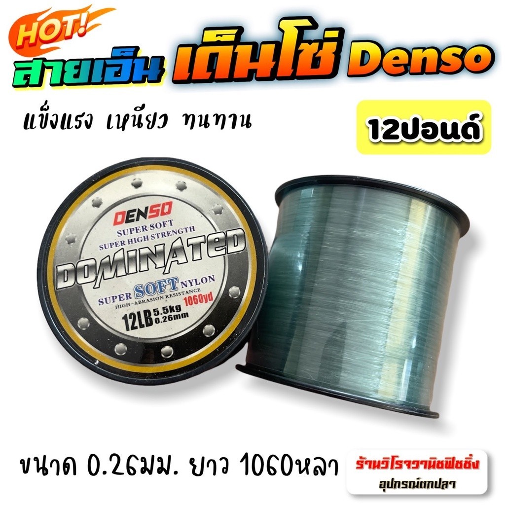 เอ็นตกเบ็ด สายเอ็นตกปลา DENSO เด็นโซ่ สายเอ็นโหลดม้วนเต็ม คุณภาพดี เหนียว ลื่น ทนทาน สายเอ็น 10,12,2