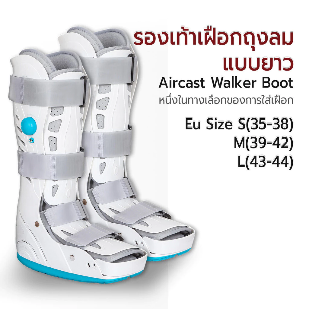 Etune - เฝือกอ่อนพยุงข้อเท้า รองเท้าเฝือกลม แบบยาว บูทเฝือกลม รองเท้าเฝือก Walking Air Boot / Aircast