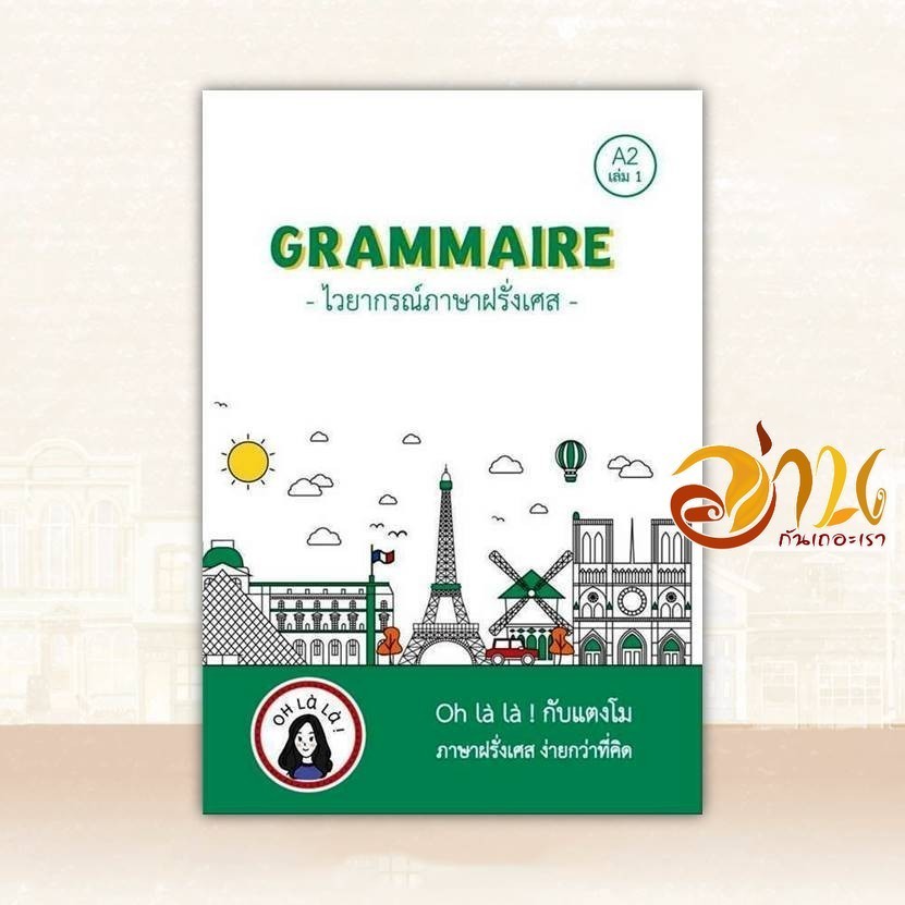หนังสือ GRAMMAIRE ไวยากรณ์ภาษาฝรั่งเศส A2 เล่ม 1 ผู้แต่ง วจนธร ตันติธารทอง สนพ.โคมิเนม หนังสือเรียนร
