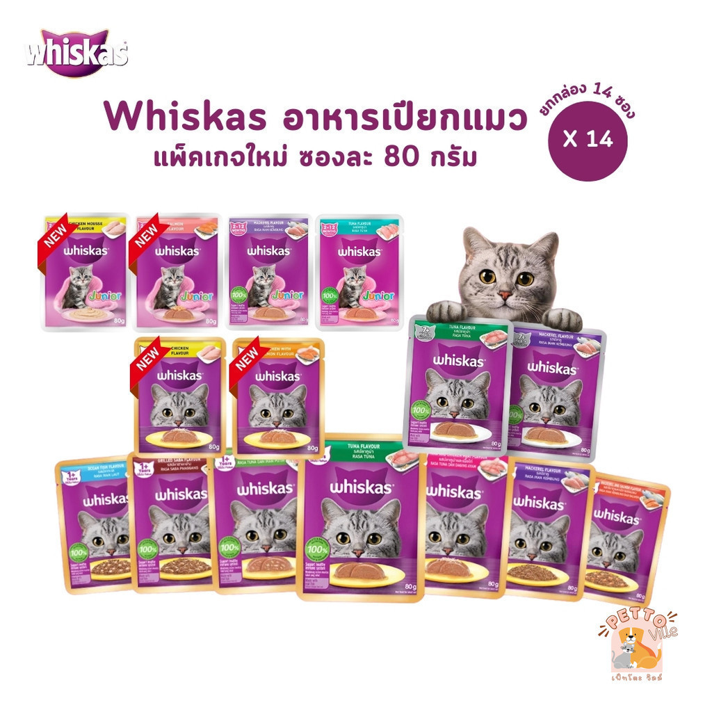 [14 ซอง] Whiskas อาหารเปียกแมว วิสกัส เพาซ์ อาหารแมวเปียก ขนาด 80g
