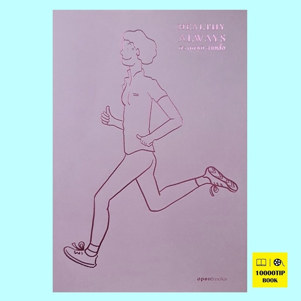 Healthy Always สุขภาพดีตลอดไป (ดร. ศุภวุฒิ สายเชื้อ)