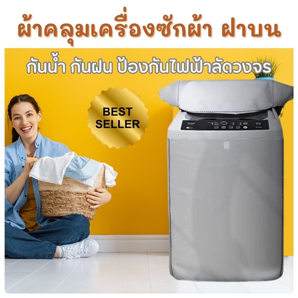 ผ้าคลุมเครื่องซักผ้าฝาบน ที่คลุมเครื่องซักผ้ากันน้ำ สินค้าพร้อมส่ง Washing Machine Cover ถุงครอบเครื่องซักผ้ากันฝุ่น