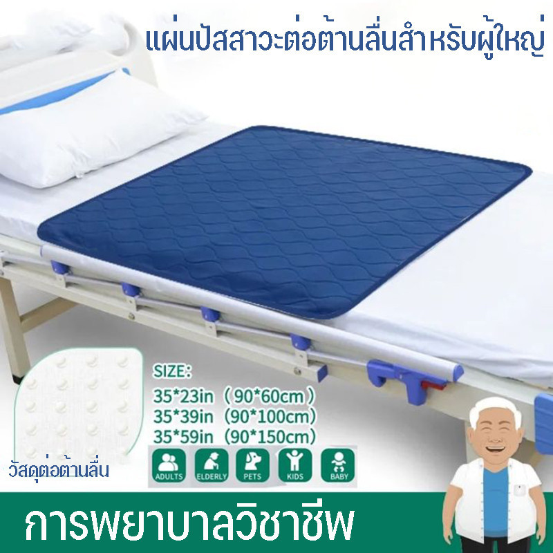 COD ผ้ารองฉี่เบบี๋ กันน้ำ 100% แผ่นกันซึม สำหรับผู้ใหญ่ ผู้สูงอายุ ผู้ป่วยติดเตียง เด็ก ขนาด 90*150ซม.