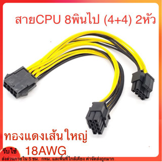สายแปลงไฟเลี้ยงCPU 8Pin ไป(4+4)แยก2หัว สำหรับแปลงบอร์ดที่ใช้…