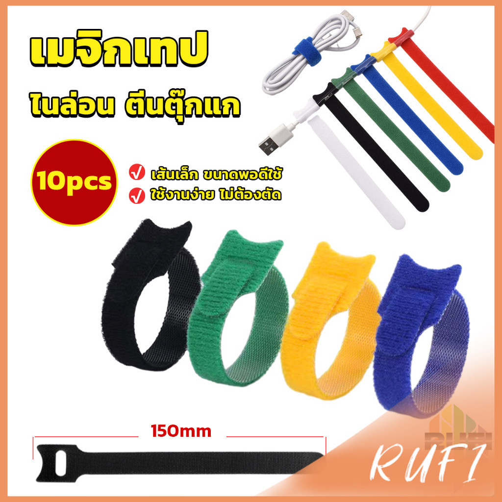 RUFI เทปตีนตุ๊กแก ที่รัดสายชาร์จ 10 Pcs Magic Tape