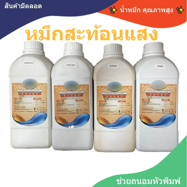 หมึกสะท้อนแสง -Heat Transfer Fluorescent Ink,1L