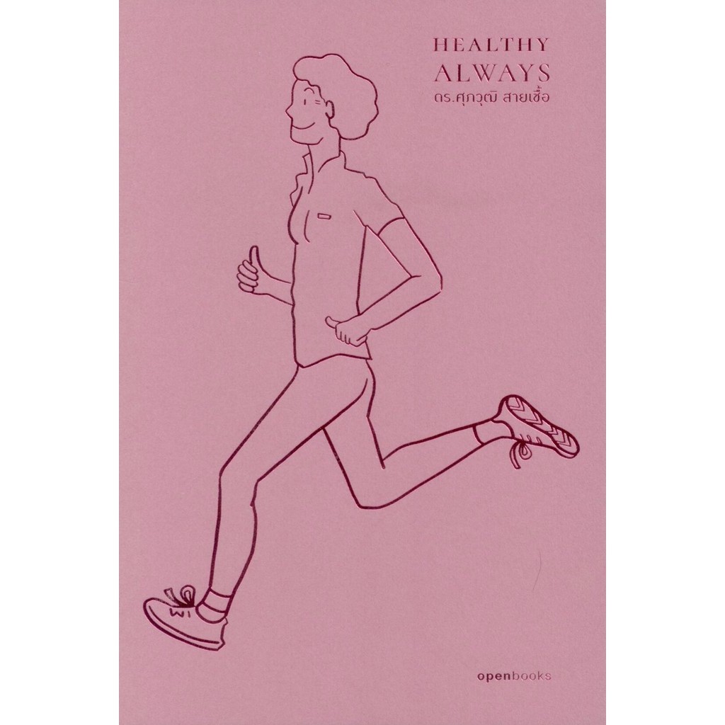 Healthy Always สุขภาพดีตลอดไป