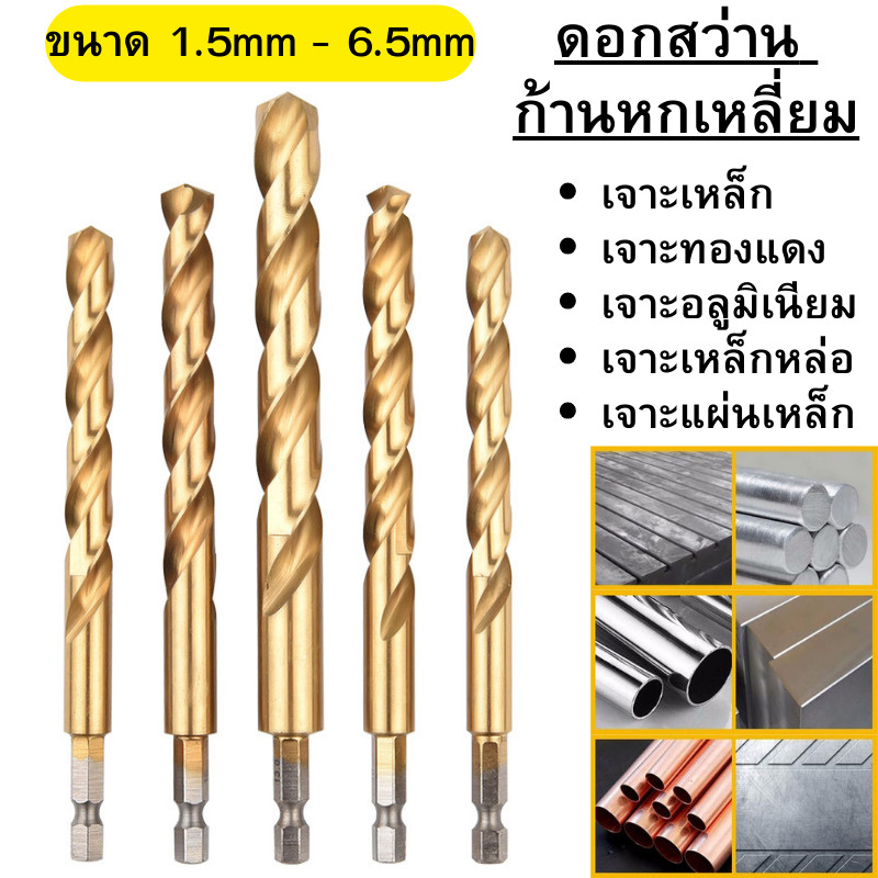 ดอกสว่าน ก้านหกเหลี่ยม เจาะสแตนเลส เจาะเหล็ก ไม้ พลาสติก อลูมิเนียม ขนาด 1.5mm-10mm พร้อมส่ง