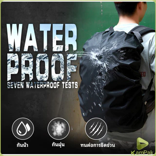 KamPak ผ้าคลุมกระเป๋าเป้ กันน้ำ กันฝน กระเป๋าเป้สะพายหลัง waterproof cover for backpack