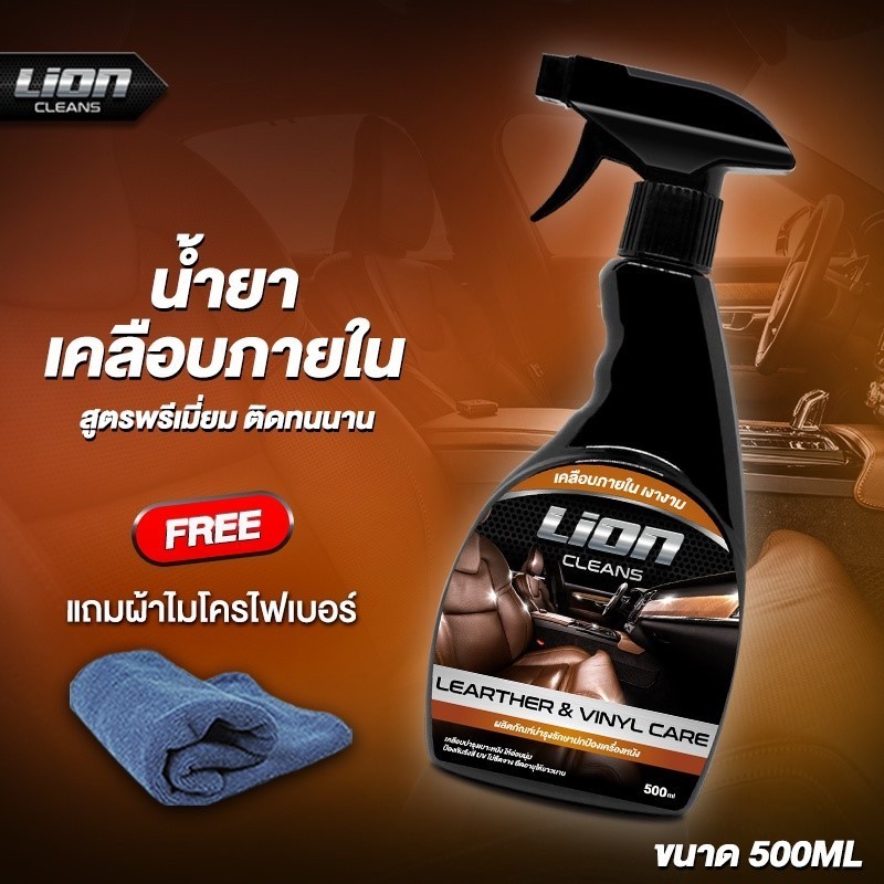 Lion Cleans Leather & Vinyl care น้ำยาเคลือบเบาะหนัง น้ำยาเคลือบภายในรถ เคลือบคอนโซล เคลือบเบาะรถ บำรุงเบาะ 500ml