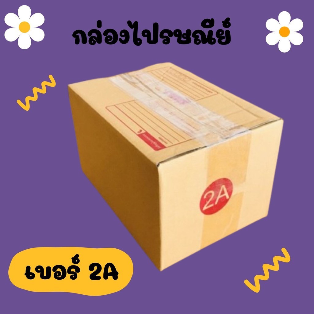 กล่องไปรษณีย์ฝาชน เบอร์ 2A 1 แพ๊ค 20 ราคาโรงงาน ส่งฟรี