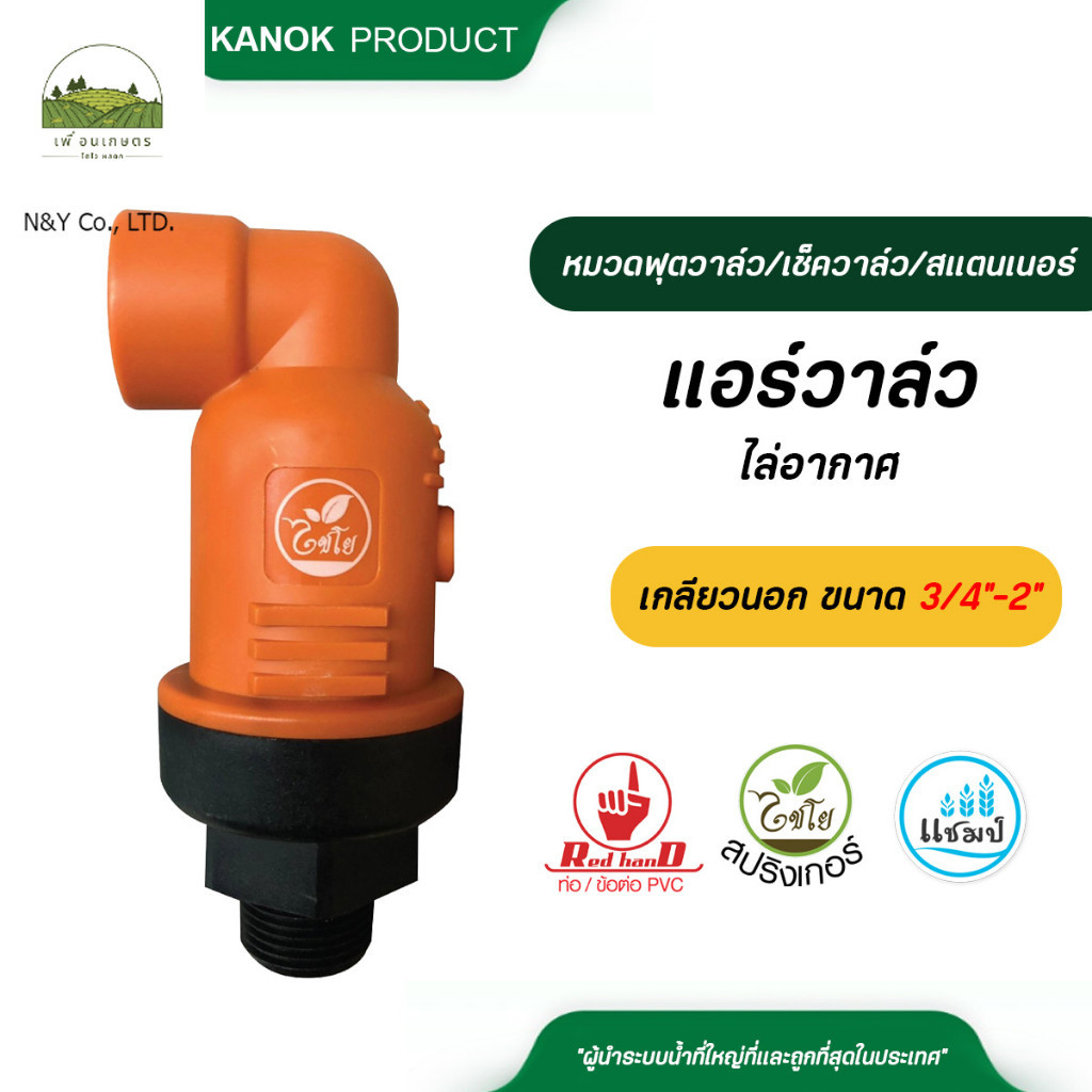 ตรามือ แอร์วาล์วไล่อากาศ เกลียวนอกขนาด 3/4"-1 1/2"