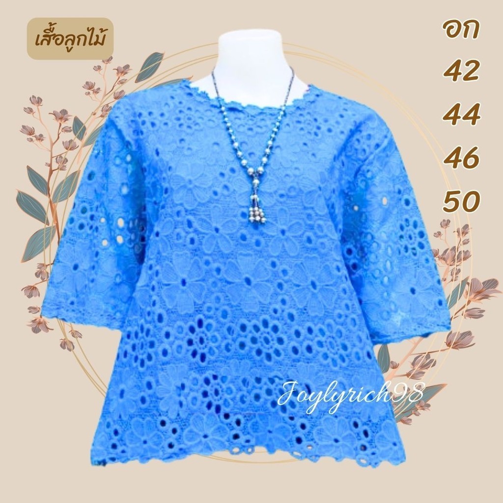 เสื้อลูกไม้ออกงาน ใส่งานทำบุญ งานบวช มี4ขนาดรอบอก42/44/46/50 มี4ไซส์ มีซับในทั้งตัวใส่สบายไม่ร้อน ซื้อฝากแม่ ฝากยาย