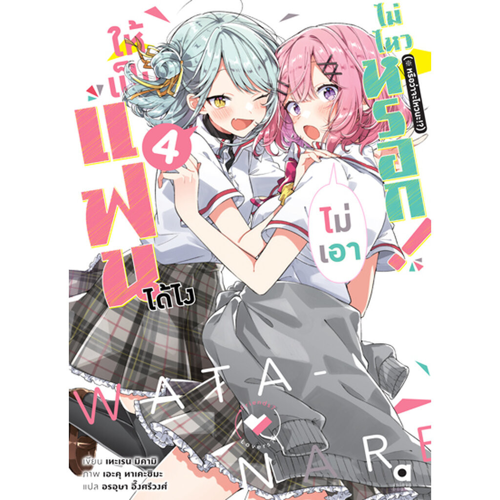 Animag ให้เป็นแฟนได้ไง ไม่เอาไม่ไหวหรอก! (※หรือว่าจะไหวนะ!?) NOVEL เล่ม 4