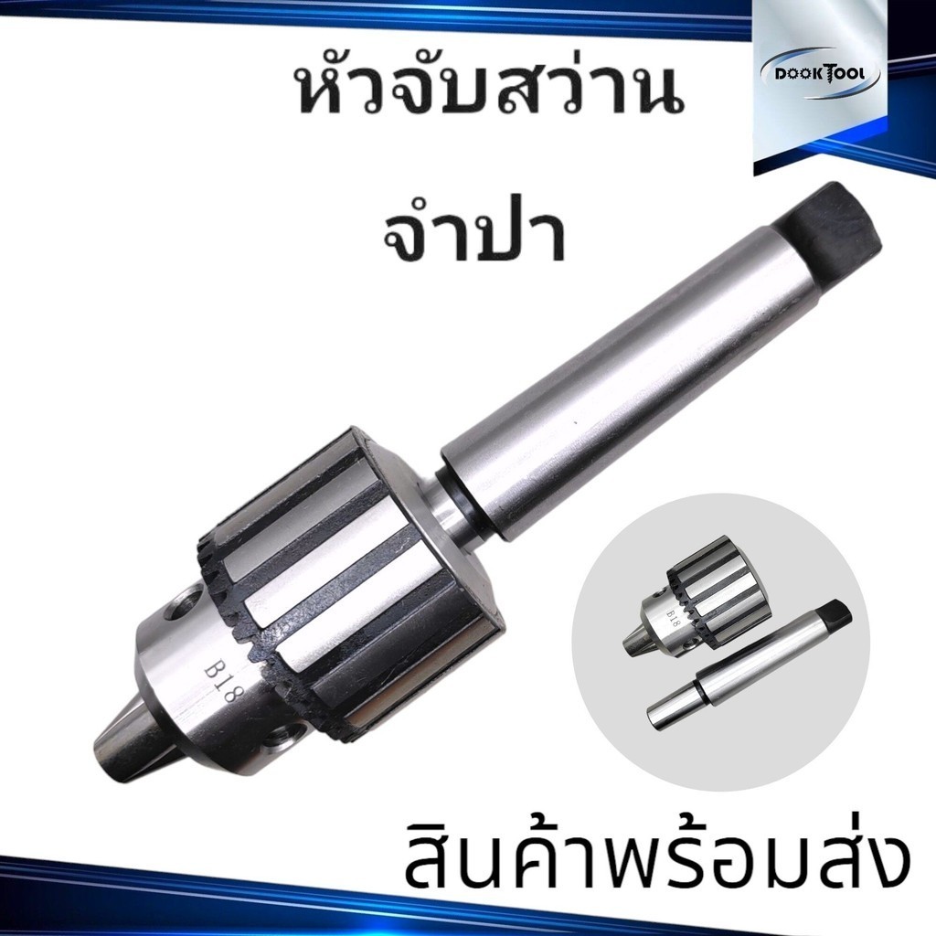 หัวจับดอกสว่าน จำปา 1-20มม. MT2,MT3,MT4 สำหรับเครื่องกลึง