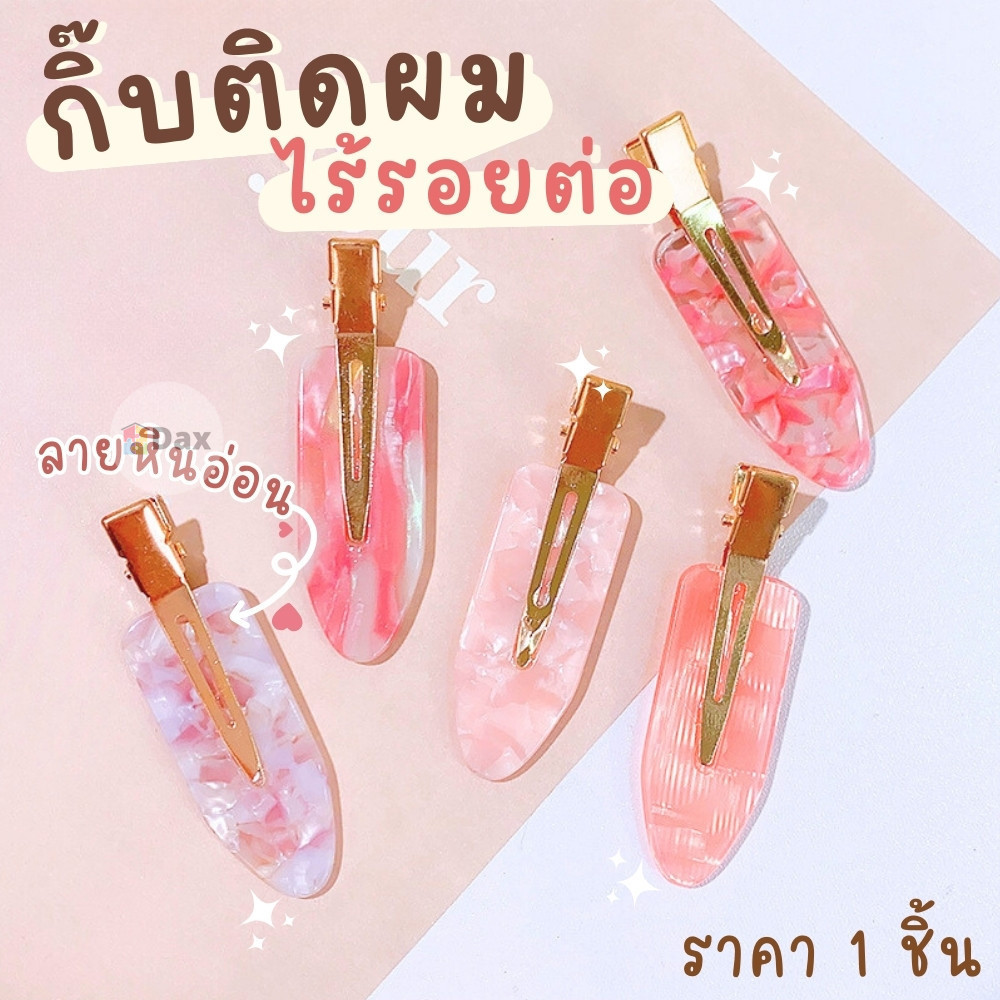 กิ๊บหินอ่อน กิ๊บติดผมแต่งหน้า แบบปากเป็ด ไร้รอยต่อ ไม่กินผม ไม่ทำให้ผมเป็นรอย (ราคา 1 ชิ้น / 1 คู่ )