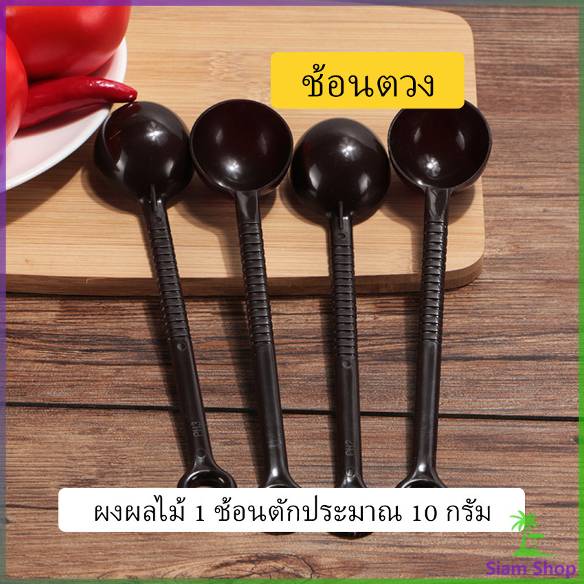ช้อนตักกาแฟ 10 กรัม ตักผงผลไม้ ช้อนตวงพิเศษ แบบสีใส Plastic measuring spoon