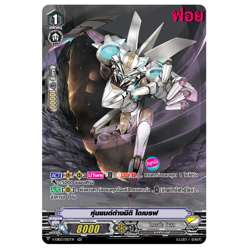 แวนการ์ด หุ่นยนต์ต่างมิติ ไดเบรฟ ฟอย ฟูลอาร์ท แคลนไดเมนชั่น โพลิส V-EB02/010