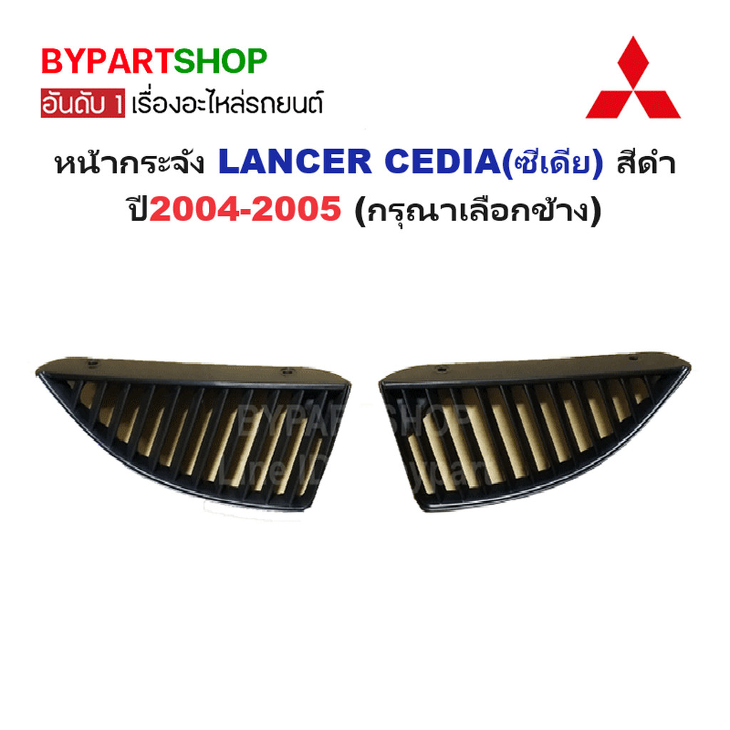 หน้ากระจัง MITSUBISHI LANCER CEDIA(ซีเดีย) สีดำ โฉมหน้ากระจังแยก 2ชิ้น ปี2004-2005 (รหัส:CEDIA'04) -