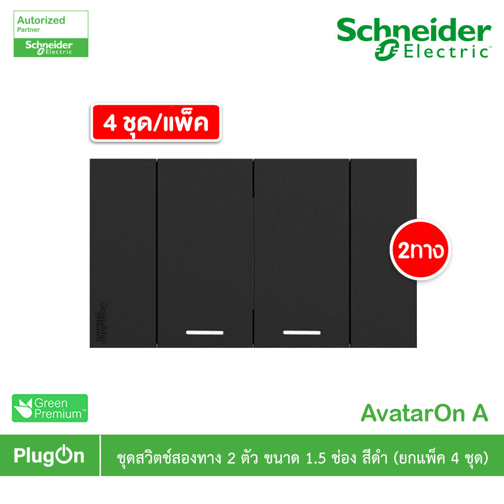 แพ็ค4 | Schneider ชุดสวิตช์สองทางขนาด 2 ช่อง สีดำ รุ่น AvatarOn A | PlugOn