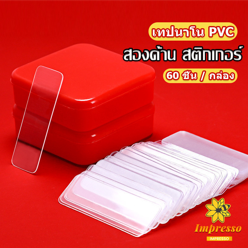 Impresso เทปกาวสองหน้า 1 กล่อง มี 60 ชิ้น แบบใส ไม่มีรอย ใช้ซ้ําได้ กันน้ํา