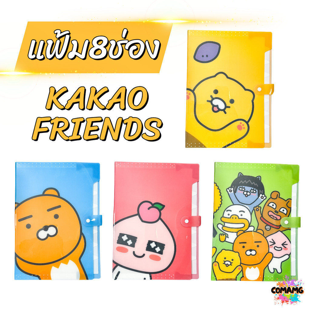 แฟ้ม8ช่อง แฟ้มนักเรียน แฟ้มใส่เอกสาร ลายการ์ตูนKAKAOน่ารัก ขนาดA4 สินค้าพร้อมส่ง
