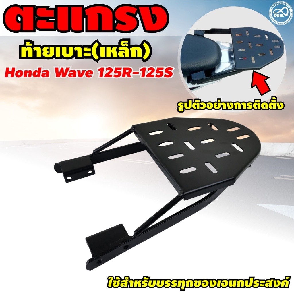 แร็คท้าย แร็คท้าย ตะแกรงท้ายรถ ตะแกรงท้าย ใส่ สัมภาระ เวฟ 125R แต่ง มอเตอร์ไซค์ wave 125 R