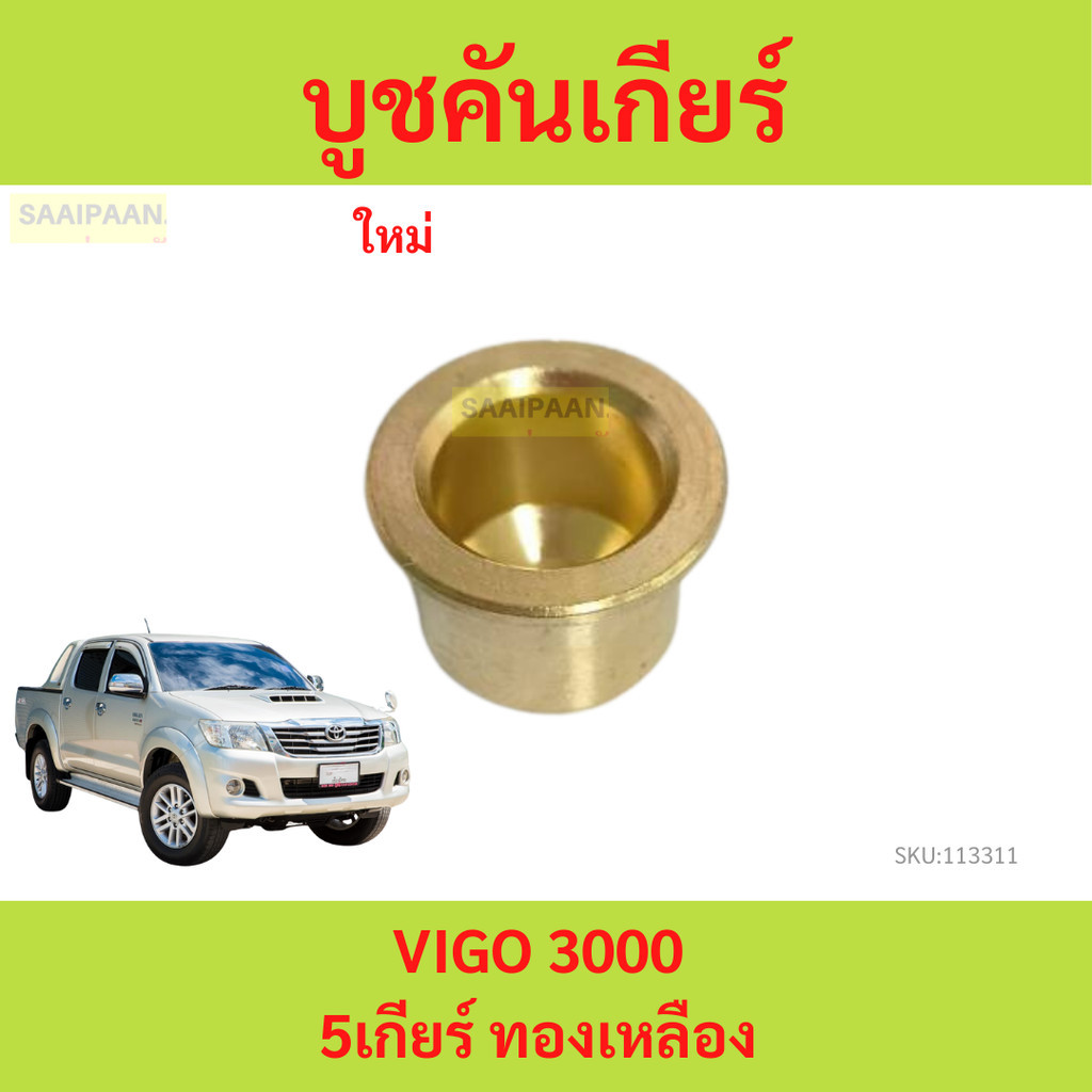 บูชคันเกียร์ ธรรมดา VIGO 3,000 5เกียร์ ทองเหลือง   วีโก้ ทองเหลือง