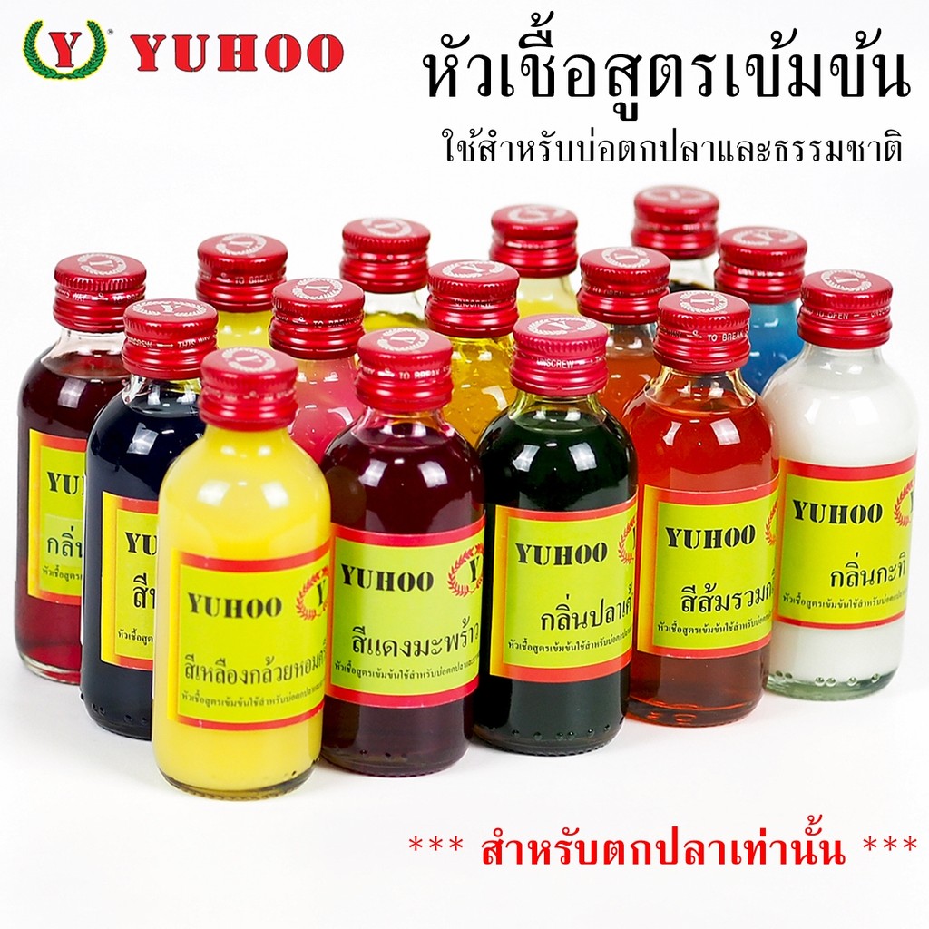 หัวเชื้อตกปลายูฮู YUHOO เข้มข้น กลิ่นชัด ใช้งานดีเยี่ยม