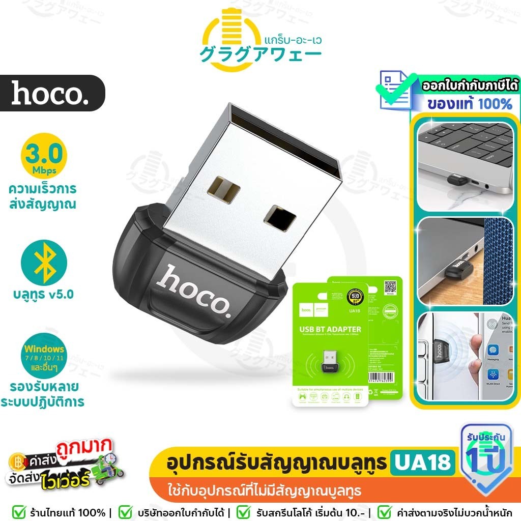 [สินค้าแนะนำ] Hoco UA18 ตัวรับสัญญาณบูลทูธ USB Bluetooth Transmitter V5.0 ใช้กับอุปกรณ์ที่ไม่มีสัญญาณบูลทูธ hc5