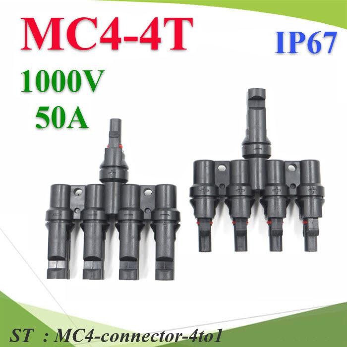 ข้อต่อสายไฟโซลาร์เซลล์ MC4 กันน้ำ ต่อขนาน 4 เส้นรวมเป็น 1 เส้น รุ่น MC4-connector-4to1