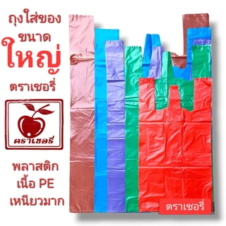 ถุงพลาสติกใส่ของขนาดใหญ่ ถุงตราเชอรี่ ถุงสีฟ้า ถุงสีม่วง ถุงใหญ่ ถุงเนื้อเหนียว