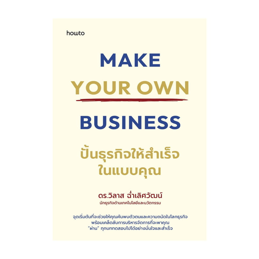นายอินทร์ หนังสือ MAKEYOUR OWNBUSINESSปั้นธุรกิจให้สำเร็จในแบบคุณ