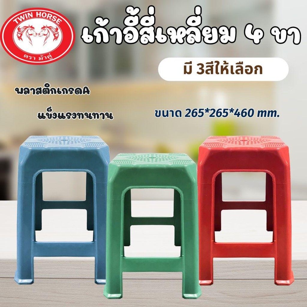 1 ตัว เก้าอี้เหลี่ยม4ขา ขนาด 265*265*460mm. สันสดใส พลาสติกแข็งแรงทนทาน ราคาสุดคุ้ม