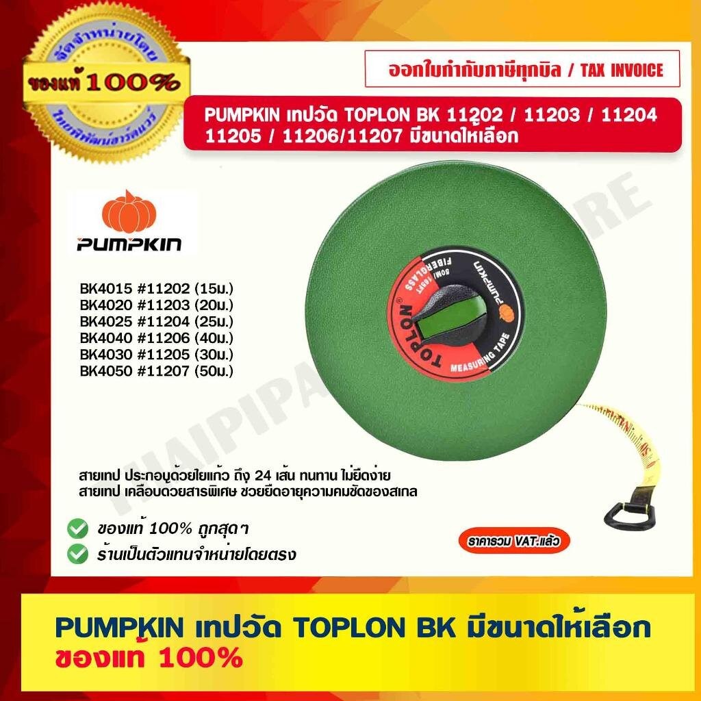 PUMPKIN เทปวัด TOPLON BK PUMPKIN เทปวัด TOPLON