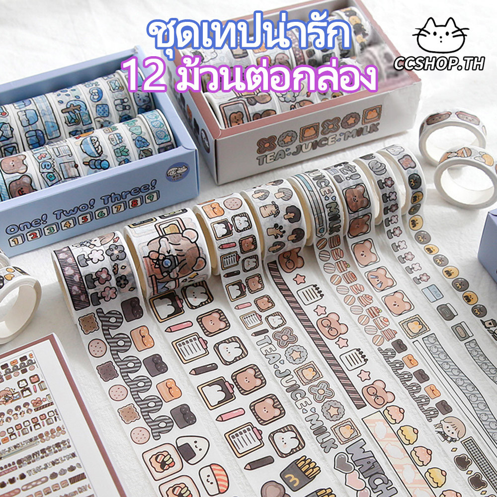 ร้านไทย🇹🇭【ล้างสต๊อก】กระดาษกาว เทปการ์ตูน น่ารัก บรรจุกล่องของขวัญ  กล่องละ 12 ม้วน เทปตกแต่ง นักเรียน สติ๊กเกอร์