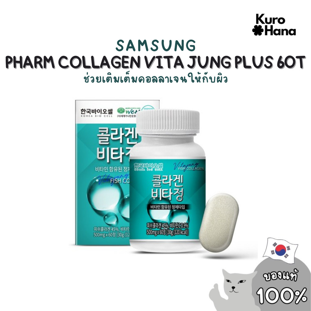 [ของแท้ | พร้อมส่ง] SAMSUNG PHARM COLLAGEN VITA JUNG PLUS 60T