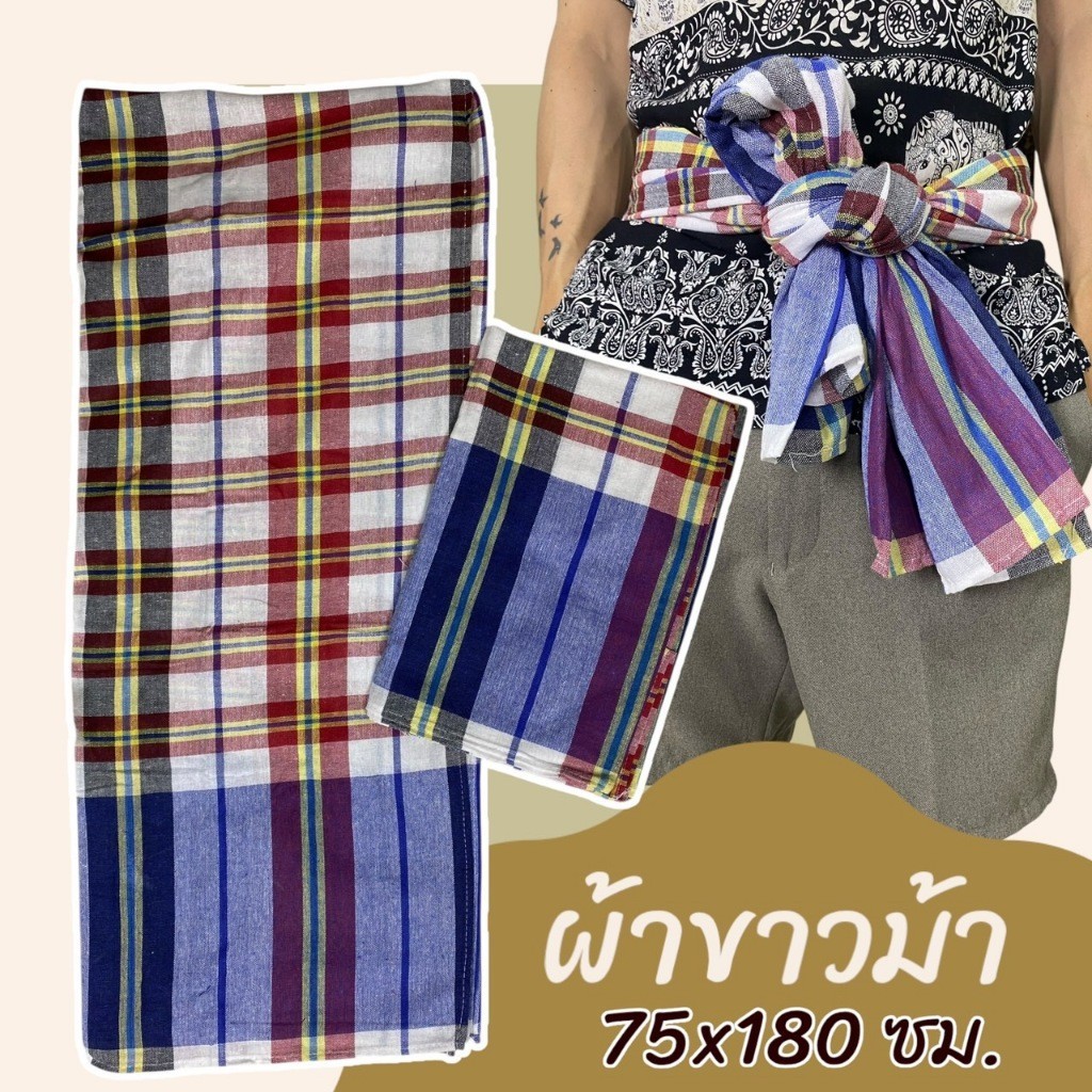 10 ผืน 399 ผ้าขาวม้า ขนาด 75 x 180 ซม เย็บขอบแล้ว พร้อมใช้ ผ้าถุงชาย ผ้าโสร่ง ผ้าฝ้าย เนื้อนิ่ม ไม่หดน้ำ สีไม่ตก