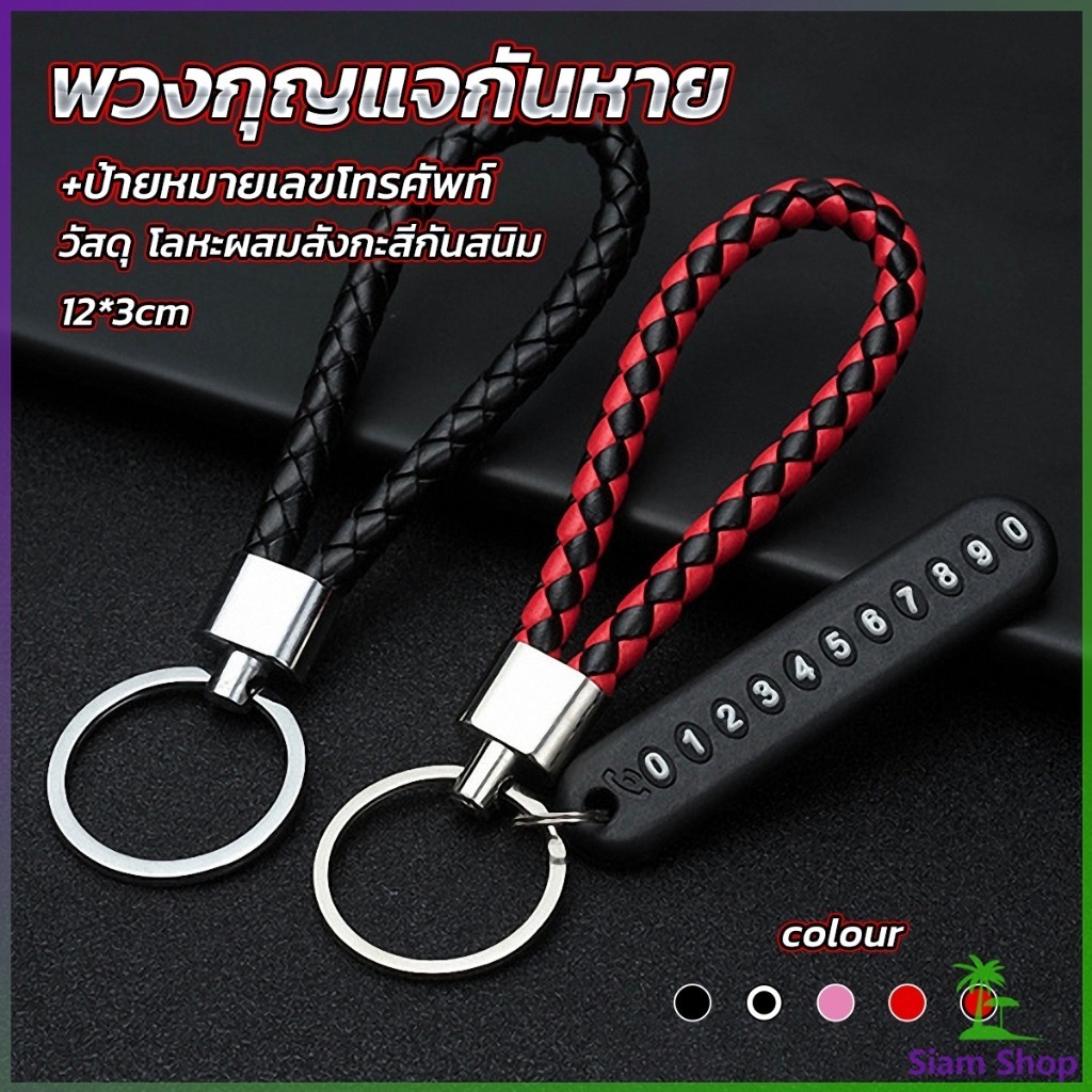 SIAM พวงกุญแจกันหาย ห้อยกุญแจรถ สำหรับตกแต่ง keychain